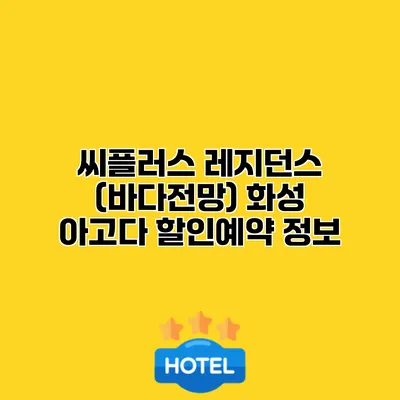 씨플러스 레지던스 (바다전망) 화성 아고다 할인예약 정보