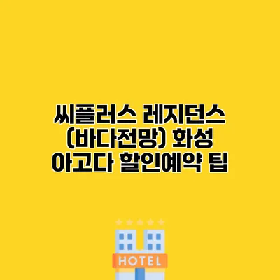 씨플러스 레지던스 (바다전망) 화성 아고다 할인예약 팁