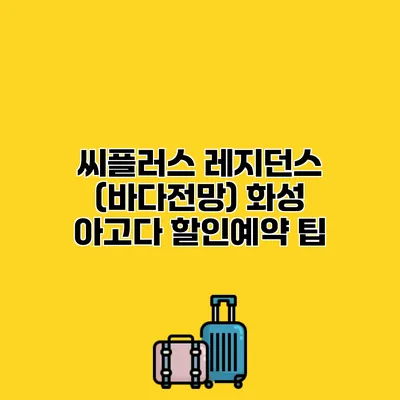 씨플러스 레지던스 (바다전망) 화성 아고다 할인예약 팁
