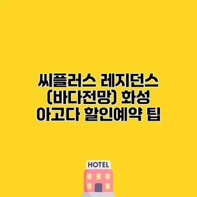 씨플러스 레지던스 (바다전망) 화성 아고다 할인예약 팁