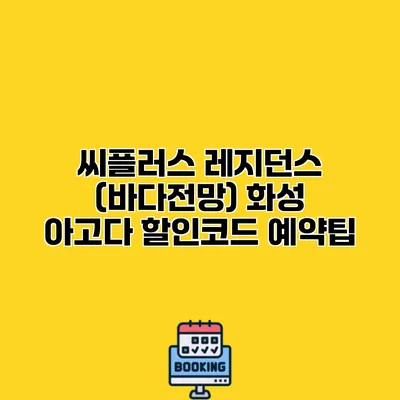 씨플러스 레지던스 (바다전망) 화성 아고다 할인코드 예약팁