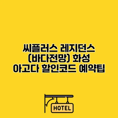 씨플러스 레지던스 (바다전망) 화성 아고다 할인코드 예약팁