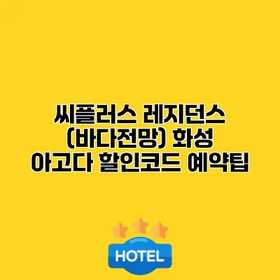 씨플러스 레지던스 (바다전망) 화성 아고다 할인코드 예약팁