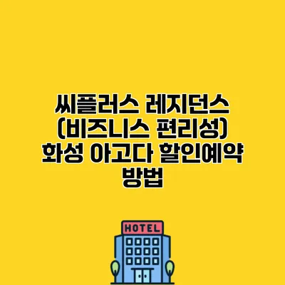 씨플러스 레지던스 (비즈니스 편리성) 화성 아고다 할인예약 방법