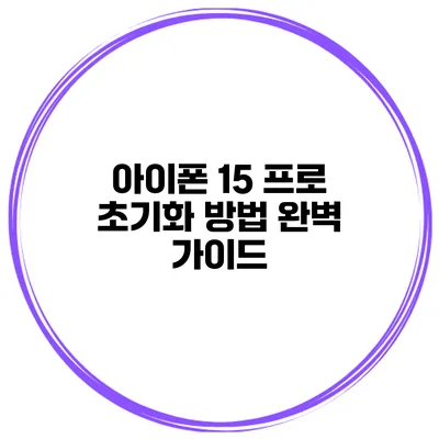 아이폰 15 프로 초기화 방법 완벽 가이드