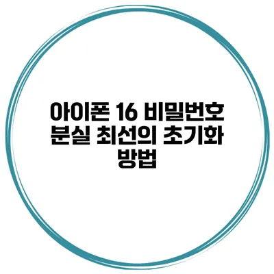아이폰 16 비밀번호 분실 최선의 초기화 방법