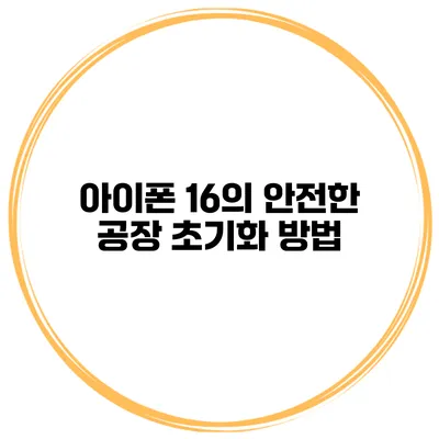 아이폰 16의 안전한 공장 초기화 방법