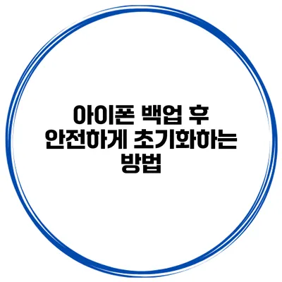 아이폰 백업 후 안전하게 초기화하는 방법