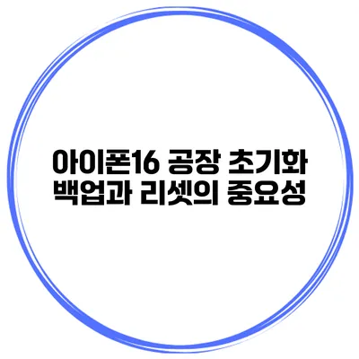 아이폰16 공장 초기화 백업과 리셋의 중요성