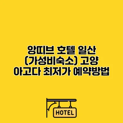 앙띠브 호텔 일산 (가성비숙소) 고양 아고다 최저가 예약방법