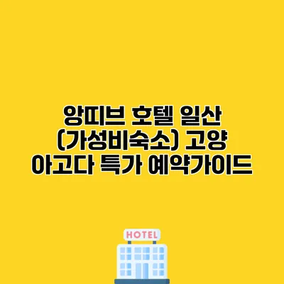 앙띠브 호텔 일산 (가성비숙소) 고양 아고다 특가 예약가이드