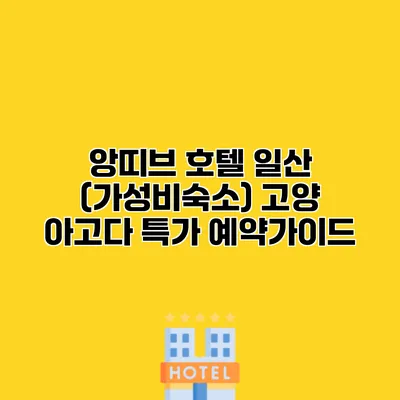 앙띠브 호텔 일산 (가성비숙소) 고양 아고다 특가 예약가이드