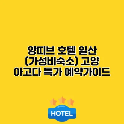 앙띠브 호텔 일산 (가성비숙소) 고양 아고다 특가 예약가이드