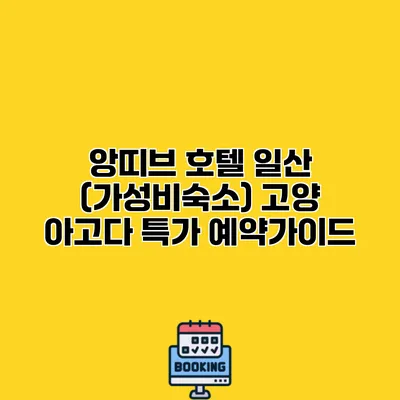 앙띠브 호텔 일산 (가성비숙소) 고양 아고다 특가 예약가이드