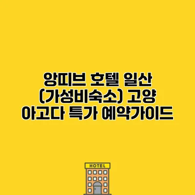 앙띠브 호텔 일산 (가성비숙소) 고양 아고다 특가 예약가이드