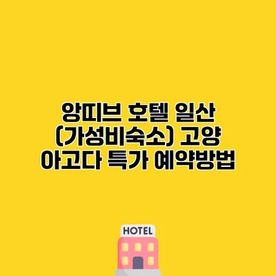 앙띠브 호텔 일산 (가성비숙소) 고양 아고다 특가 예약방법