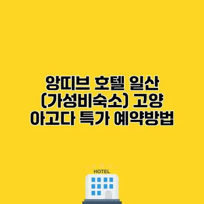 앙띠브 호텔 일산 (가성비숙소) 고양 아고다 특가 예약방법