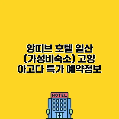 앙띠브 호텔 일산 (가성비숙소) 고양 아고다 특가 예약정보
