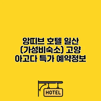 앙띠브 호텔 일산 (가성비숙소) 고양 아고다 특가 예약정보
