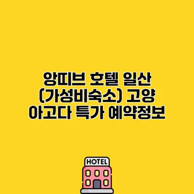 앙띠브 호텔 일산 (가성비숙소) 고양 아고다 특가 예약정보