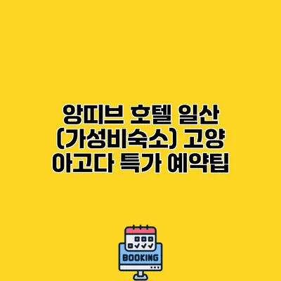 앙띠브 호텔 일산 (가성비숙소) 고양 아고다 특가 예약팁