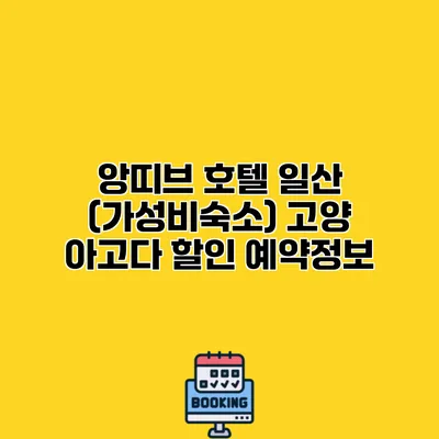 앙띠브 호텔 일산 (가성비숙소) 고양 아고다 할인 예약정보