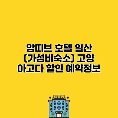 앙띠브 호텔 일산 (가성비숙소) 고양 아고다 할인 예약정보