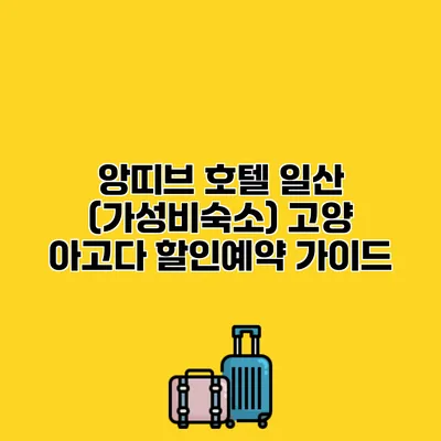 앙띠브 호텔 일산 (가성비숙소) 고양 아고다 할인예약 가이드