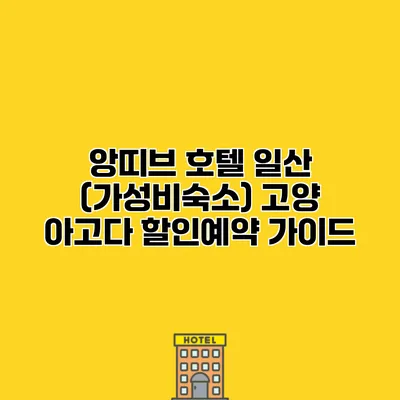 앙띠브 호텔 일산 (가성비숙소) 고양 아고다 할인예약 가이드