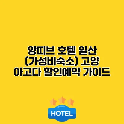 앙띠브 호텔 일산 (가성비숙소) 고양 아고다 할인예약 가이드