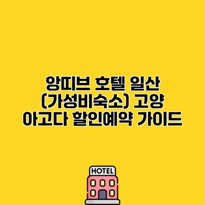 앙띠브 호텔 일산 (가성비숙소) 고양 아고다 할인예약 가이드