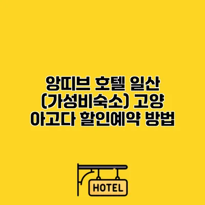 앙띠브 호텔 일산 (가성비숙소) 고양 아고다 할인예약 방법