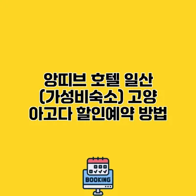 앙띠브 호텔 일산 (가성비숙소) 고양 아고다 할인예약 방법