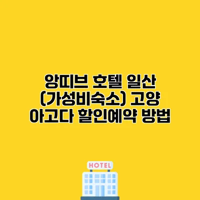 앙띠브 호텔 일산 (가성비숙소) 고양 아고다 할인예약 방법