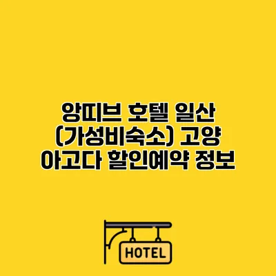 앙띠브 호텔 일산 (가성비숙소) 고양 아고다 할인예약 정보