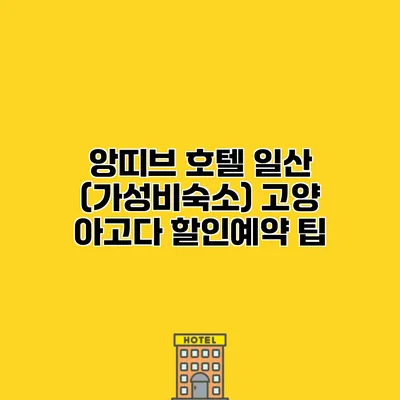 앙띠브 호텔 일산 (가성비숙소) 고양 아고다 할인예약 팁