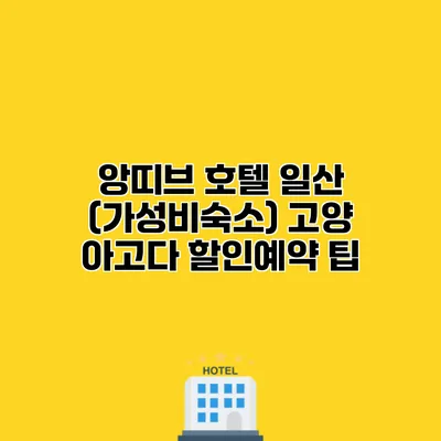 앙띠브 호텔 일산 (가성비숙소) 고양 아고다 할인예약 팁