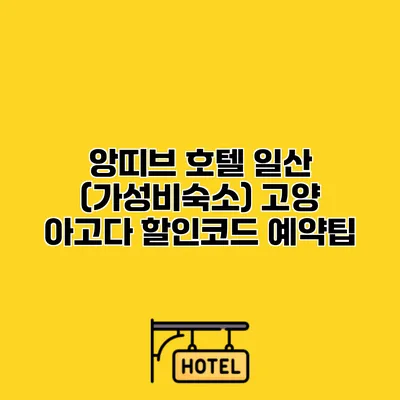 앙띠브 호텔 일산 (가성비숙소) 고양 아고다 할인코드 예약팁