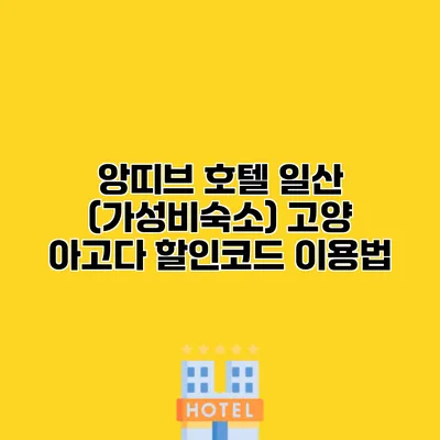 앙띠브 호텔 일산 (가성비숙소) 고양 아고다 할인코드 이용법