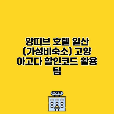앙띠브 호텔 일산 (가성비숙소) 고양 아고다 할인코드 활용 팁