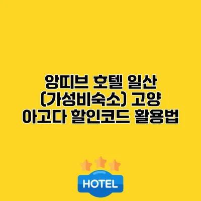 앙띠브 호텔 일산 (가성비숙소) 고양 아고다 할인코드 활용법