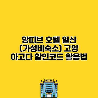 앙띠브 호텔 일산 (가성비숙소) 고양 아고다 할인코드 활용법
