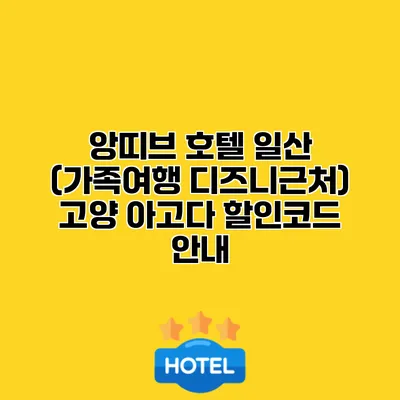 앙띠브 호텔 일산 (가족여행 디즈니근처) 고양 아고다 할인코드 안내