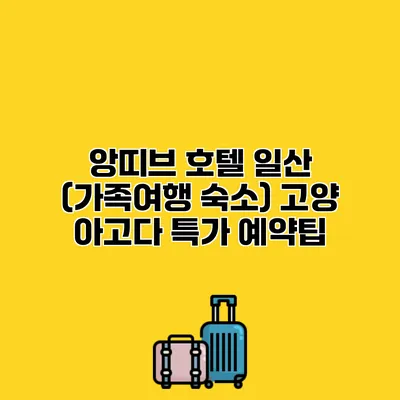 앙띠브 호텔 일산 (가족여행 숙소) 고양 아고다 특가 예약팁