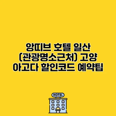 앙띠브 호텔 일산 (관광명소근처) 고양 아고다 할인코드 예약팁