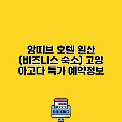 앙띠브 호텔 일산 (비즈니스 숙소) 고양 아고다 특가 예약정보