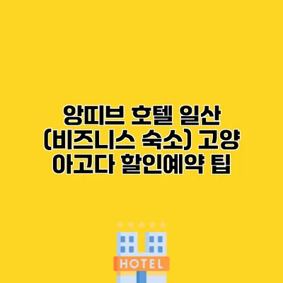 앙띠브 호텔 일산 (비즈니스 숙소) 고양 아고다 할인예약 팁