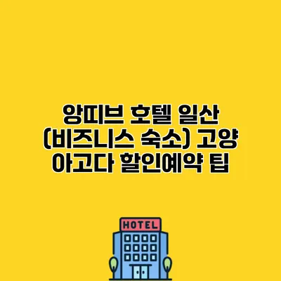 앙띠브 호텔 일산 (비즈니스 숙소) 고양 아고다 할인예약 팁