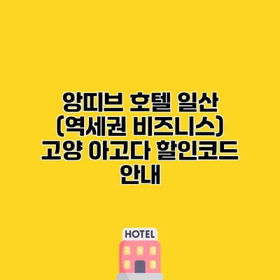 앙띠브 호텔 일산 (역세권 비즈니스) 고양 아고다 할인코드 안내
