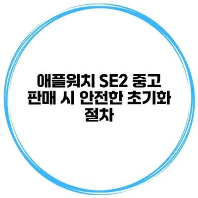 애플워치 SE2 중고 판매 시 안전한 초기화 절차